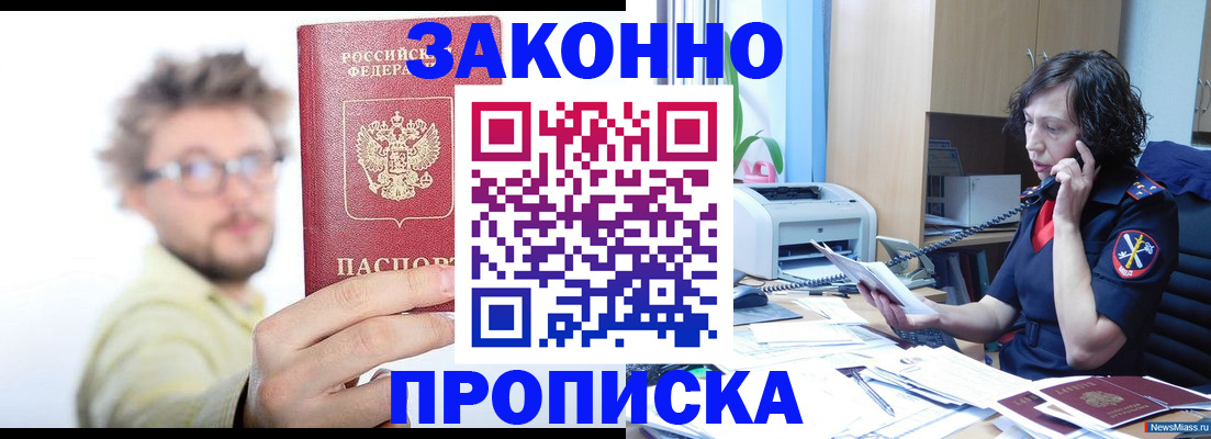 прописка в квартире в Биробиджане