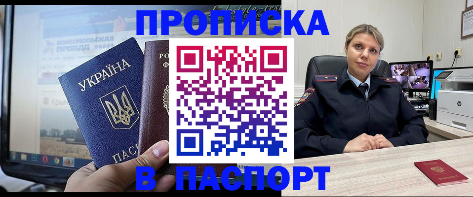 прописка в квартире в Биробиджане